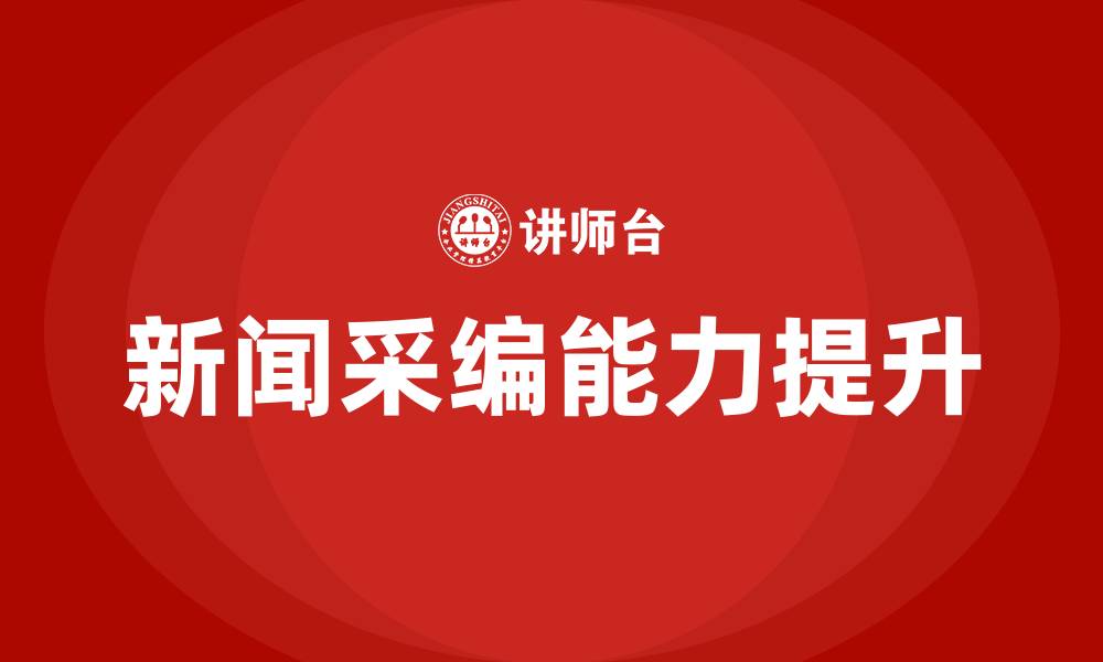 文章新闻采编培训的缩略图