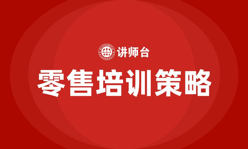 文章零售培训的缩略图