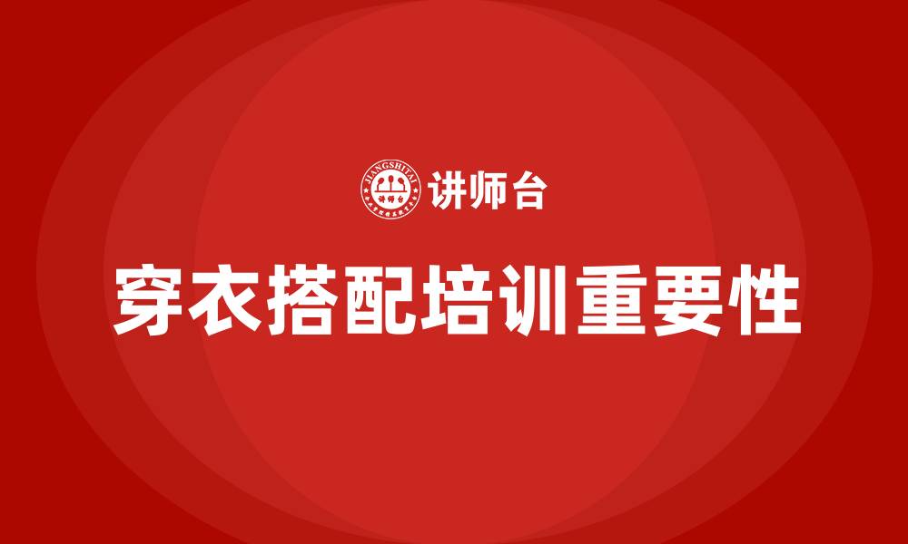 文章穿衣搭配培训的缩略图