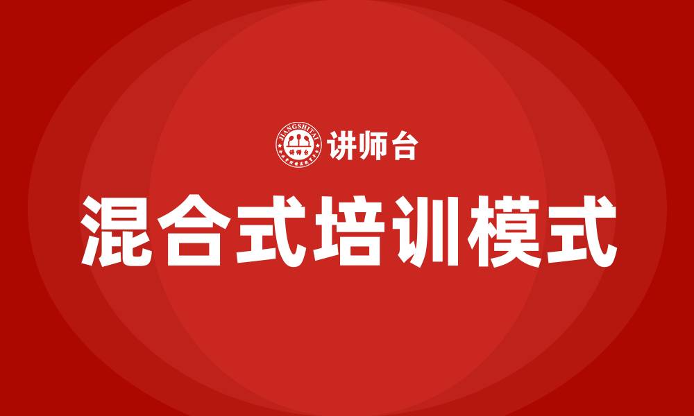 文章混合式培训的缩略图