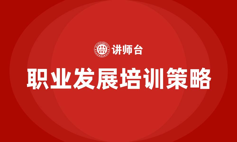 文章职业发展培训的缩略图