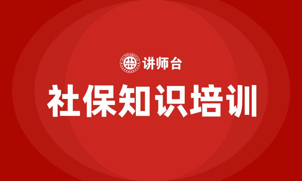 社保知识培训