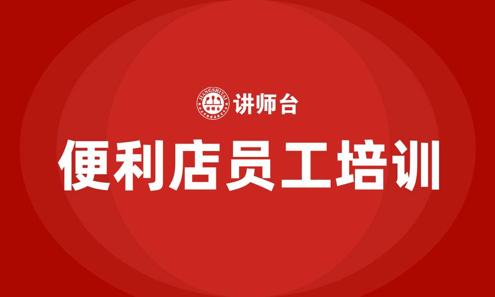 文章便利店培训的缩略图