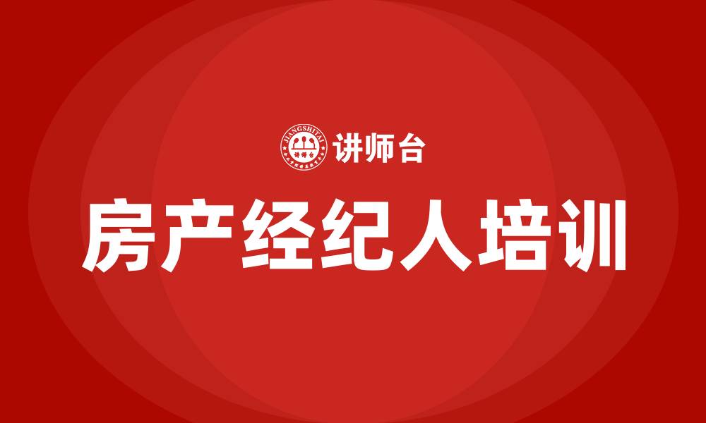文章房产经纪人培训的缩略图