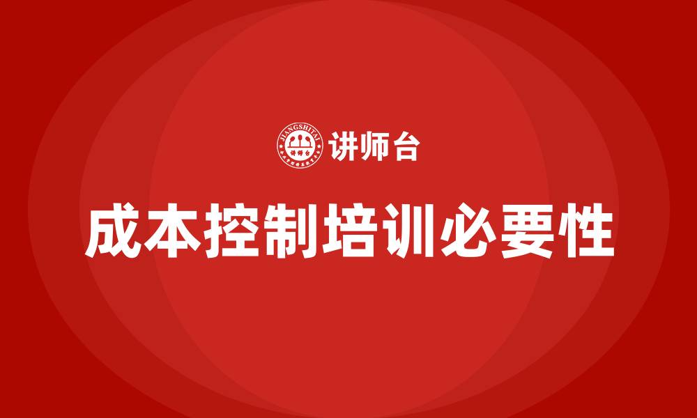 文章成本控制培训的缩略图