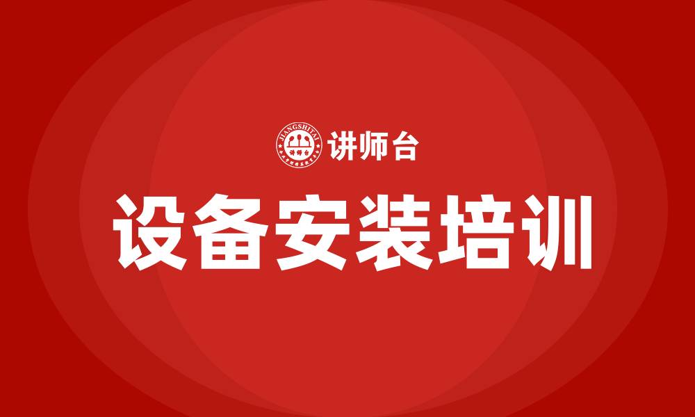 文章设备安装培训的缩略图