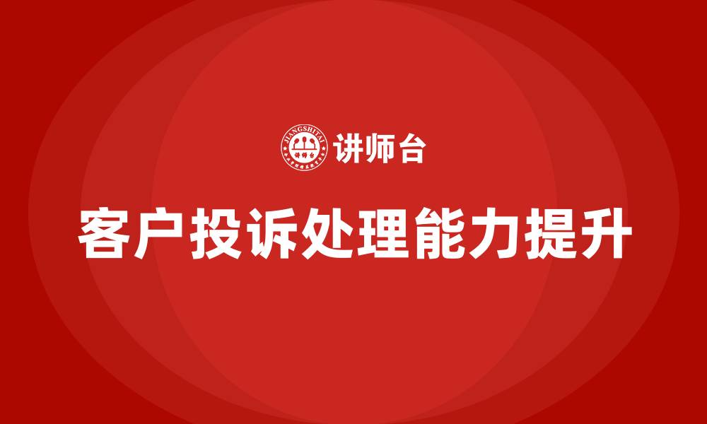 文章客户投诉培训的缩略图