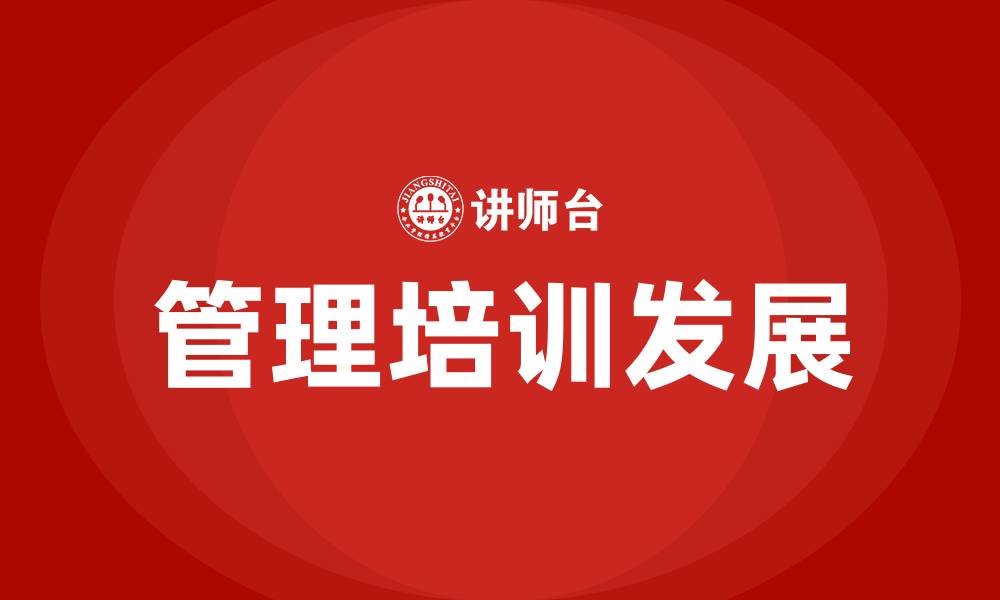 文章广州管理培训的缩略图