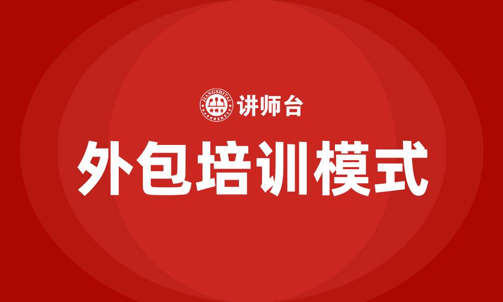文章外包培训的缩略图