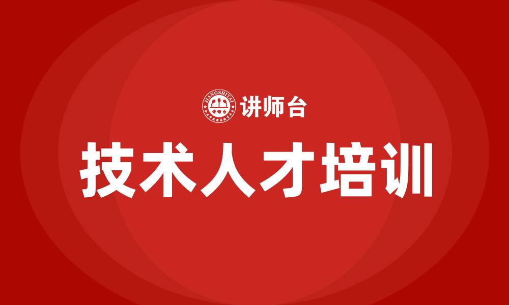 文章技术人才培训的缩略图
