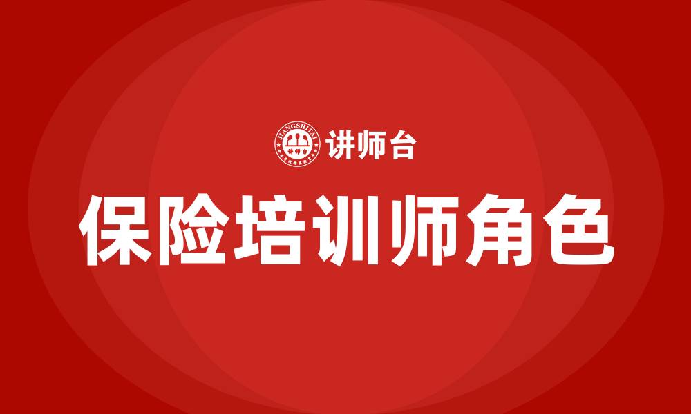 保险培训师角色