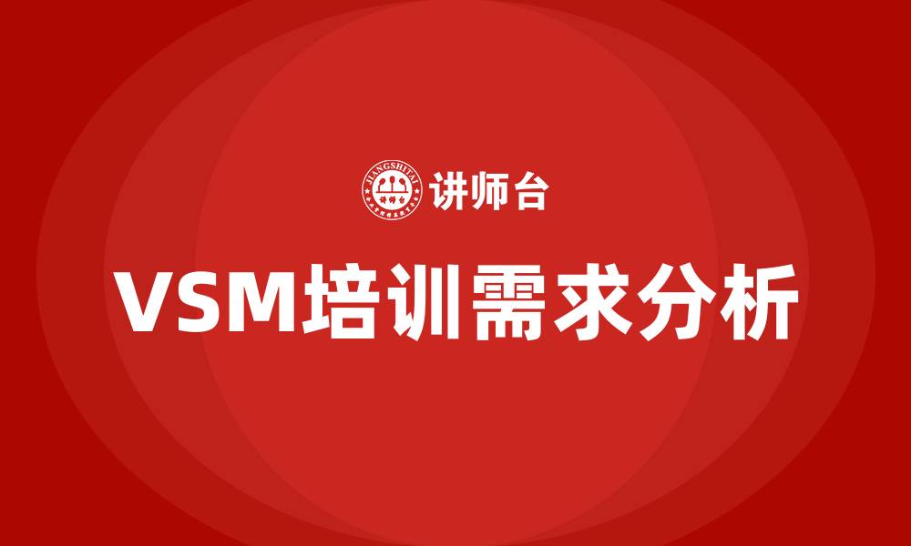 VSM培训需求分析