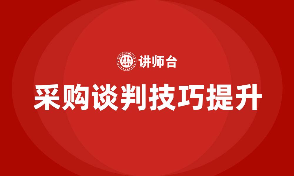 文章采购谈判技巧培训的缩略图
