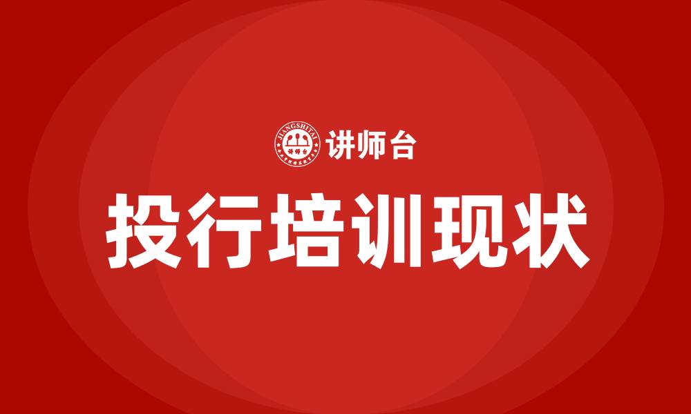 文章投行培训的缩略图