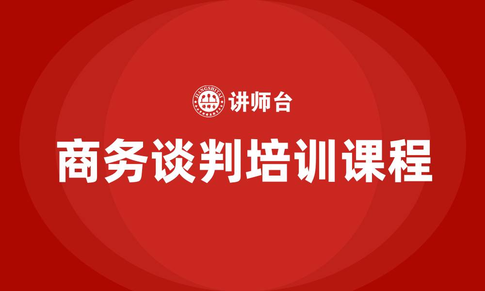 商务谈判培训课程