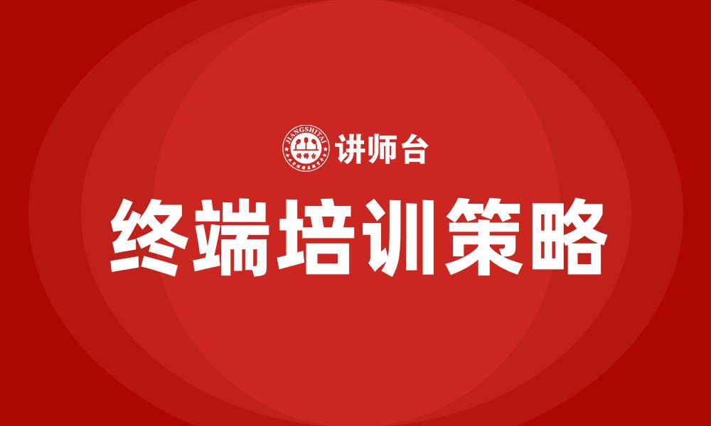 终端培训策略