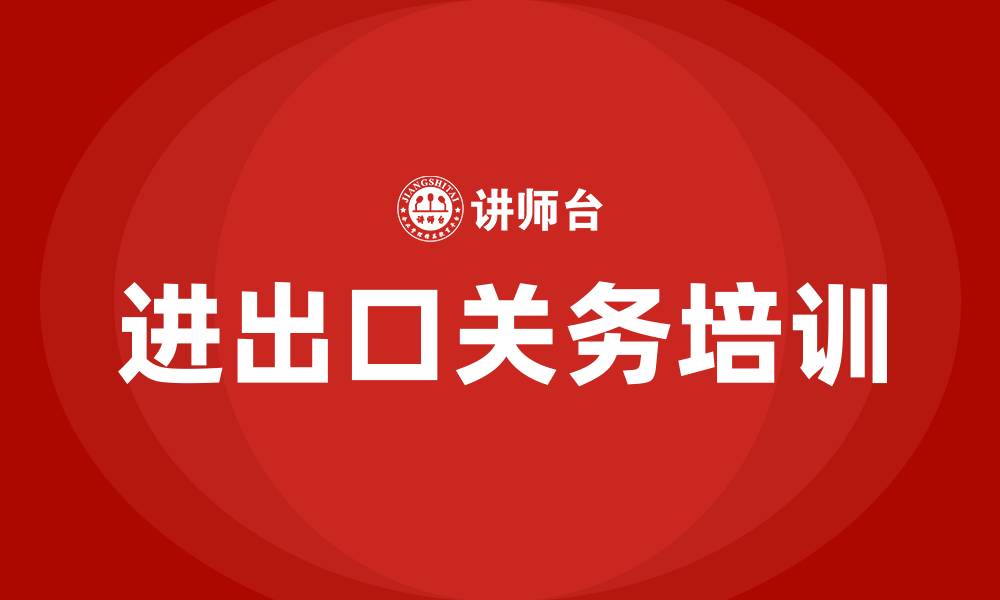 进出口关务培训