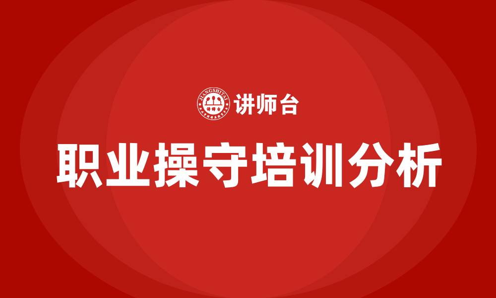 文章职业操守培训的缩略图