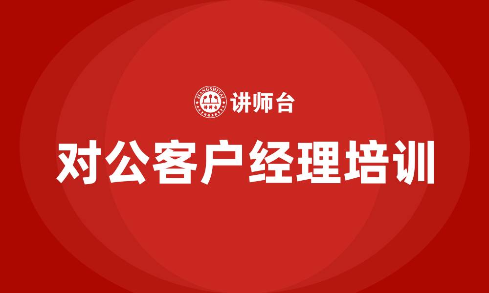 文章对公客户经理培训的缩略图
