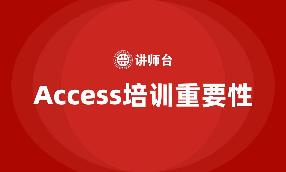 文章Access培训的缩略图