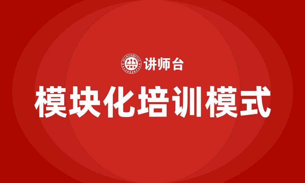 模块化培训模式