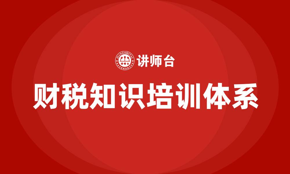 文章财税知识培训的缩略图