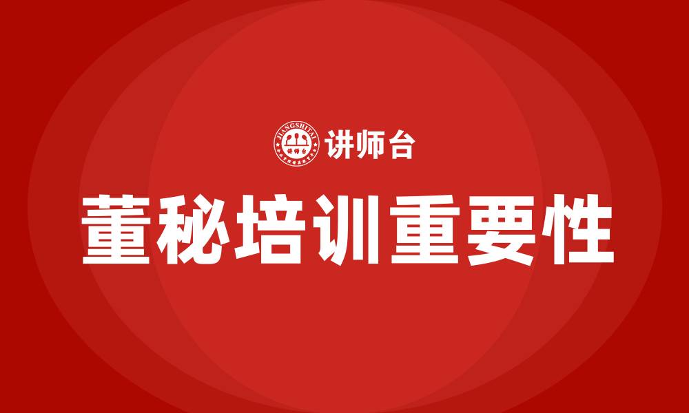 董秘培训重要性