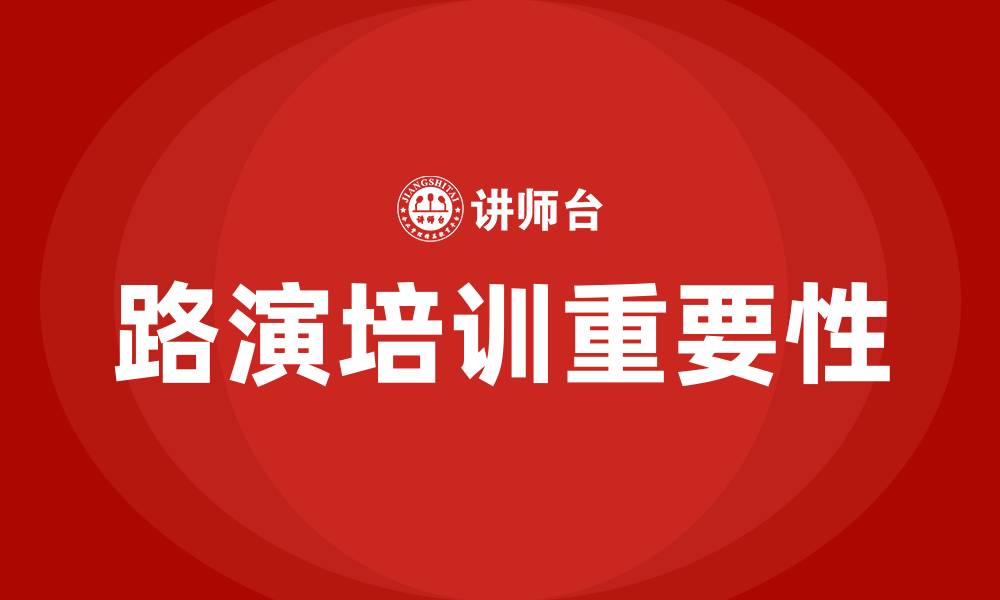 路演培训重要性