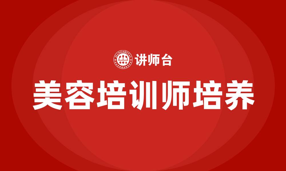 文章美容培训师的缩略图