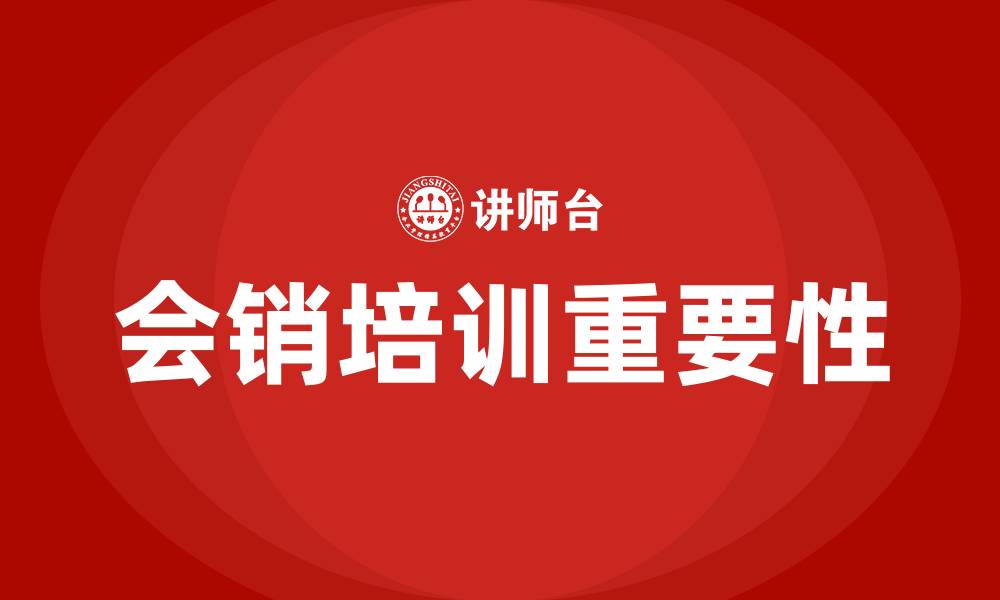会销培训重要性