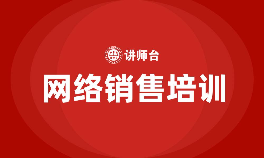 文章网络销售培训的缩略图