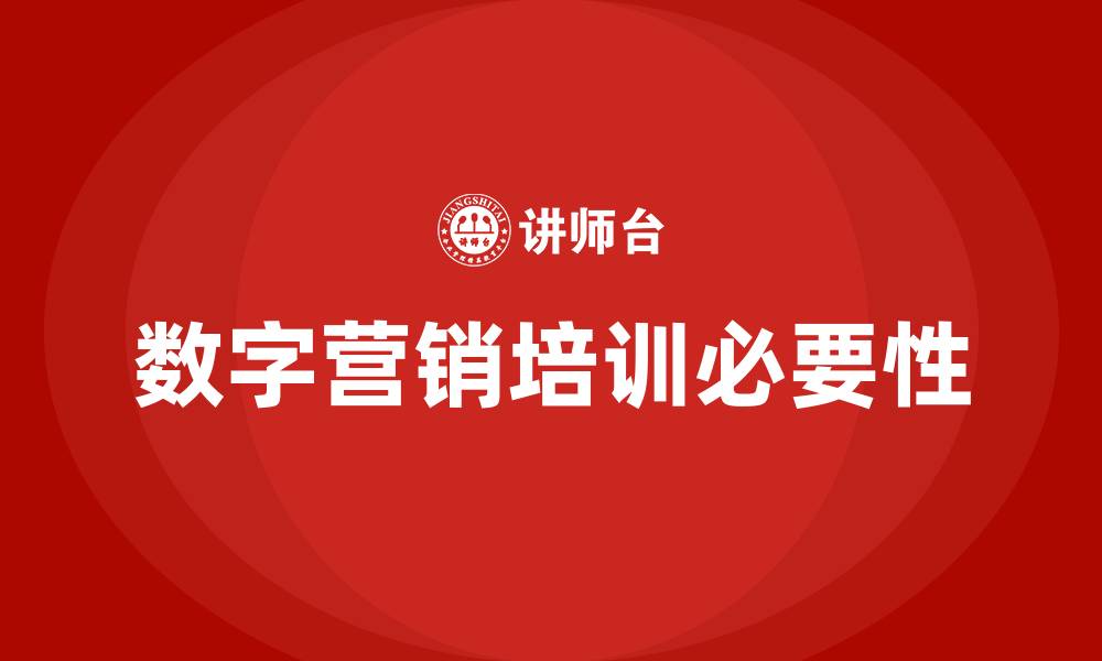 文章数字营销培训的缩略图