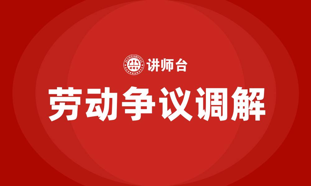 劳动争议调解