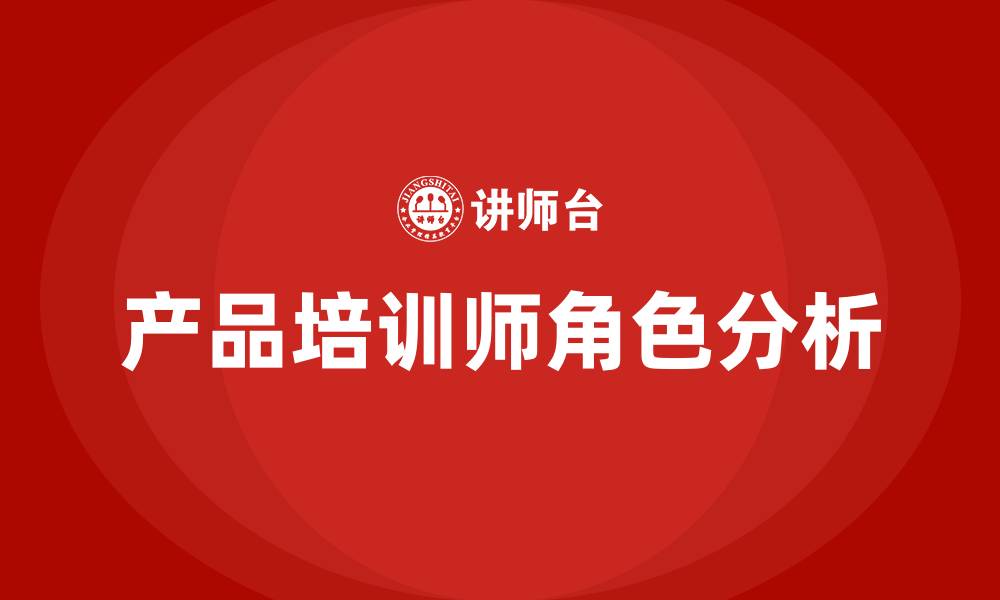 文章产品培训师的缩略图