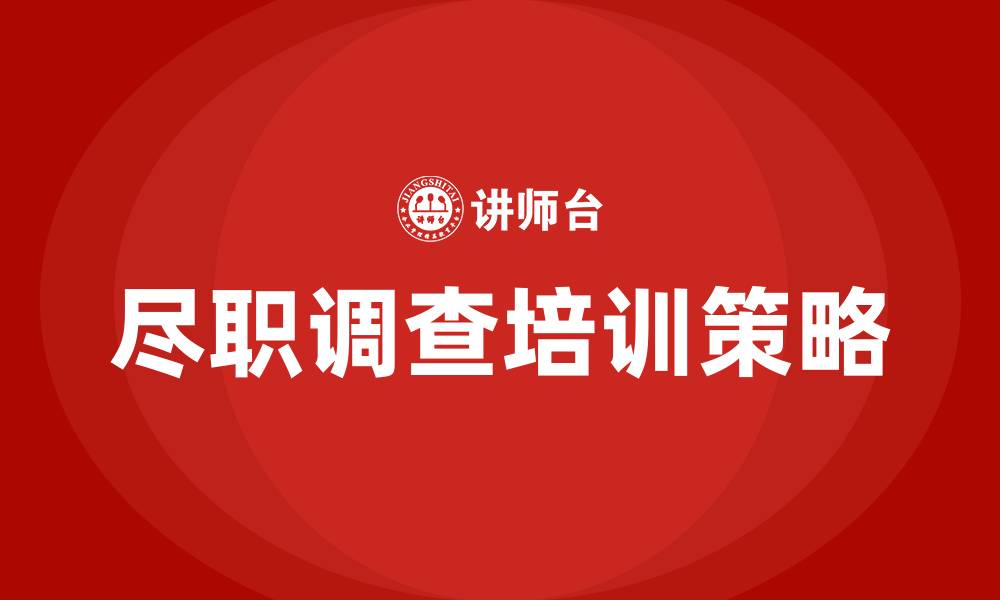 尽职调查培训策略