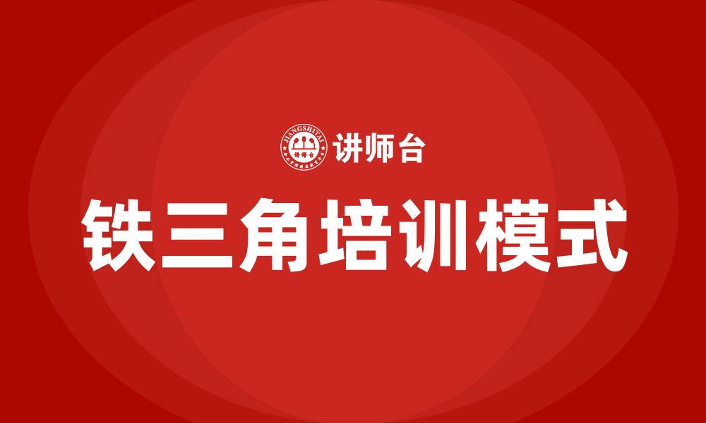 文章铁三角培训的缩略图