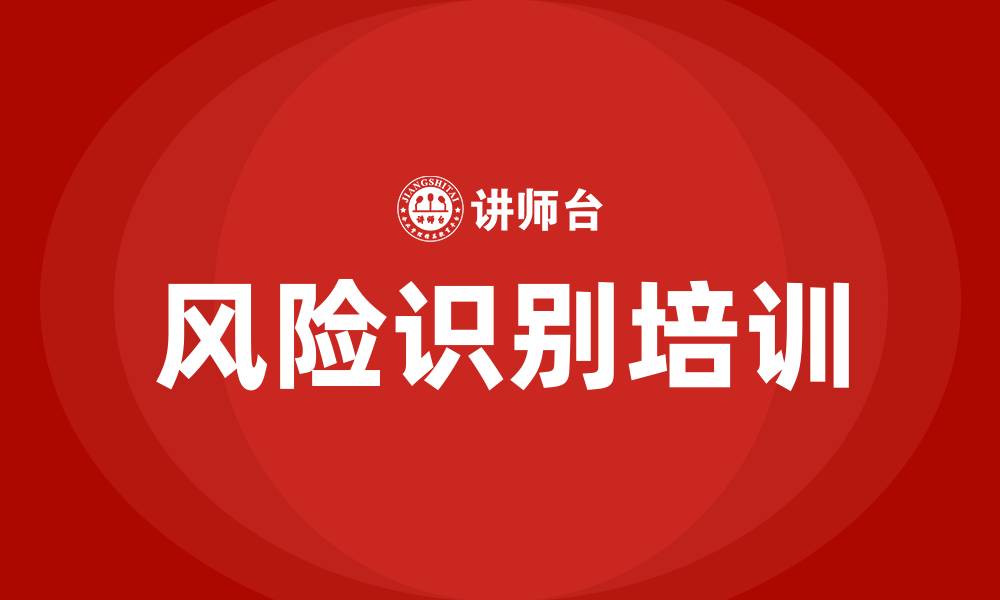 文章风险识别培训的缩略图