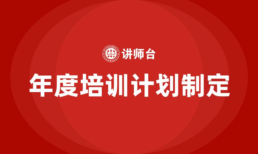 文章如何制定年度培训计划的缩略图