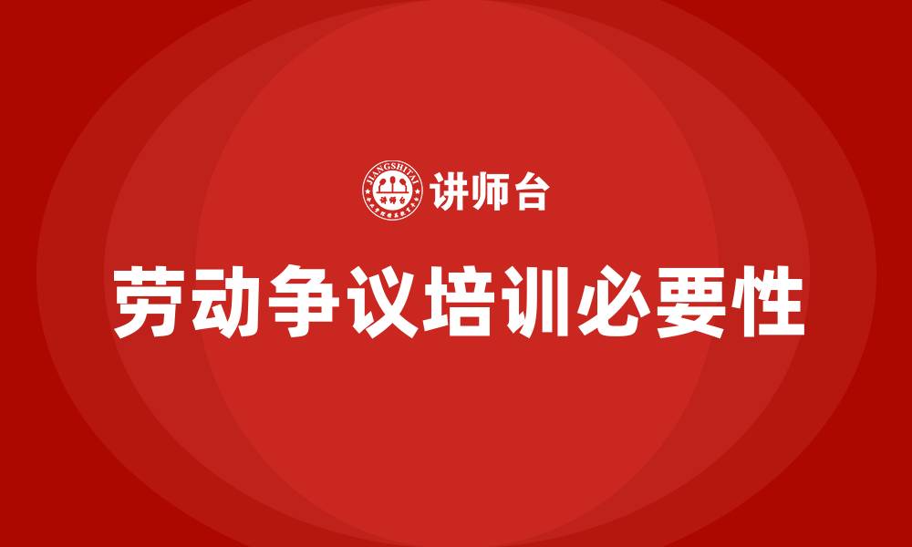 文章劳动争议培训的缩略图