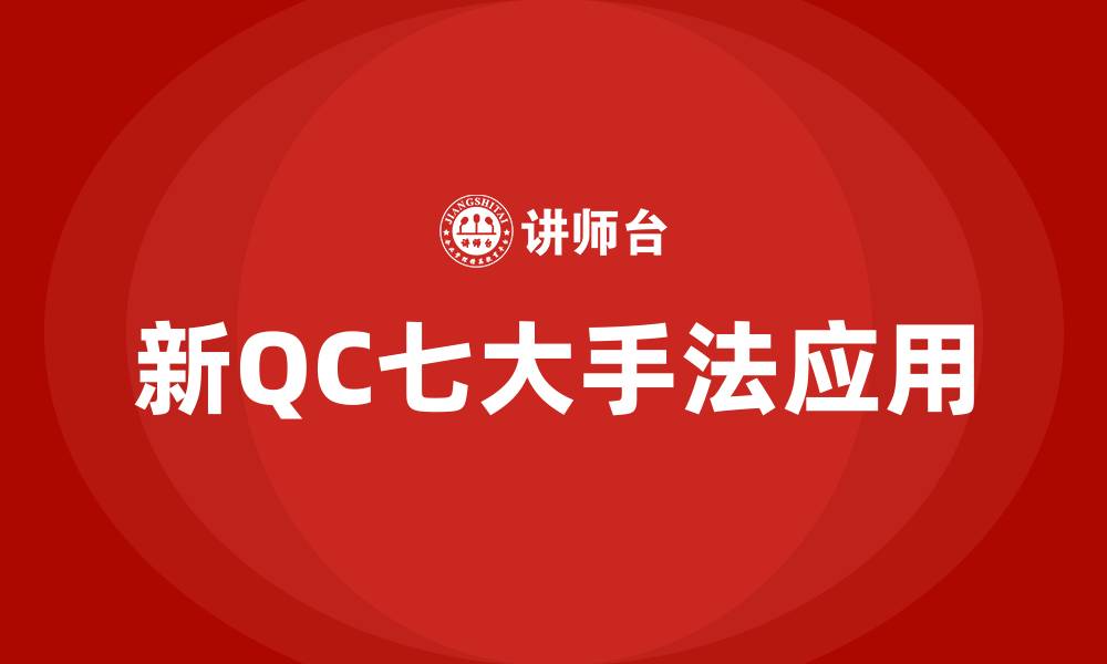 新QC七大手法应用