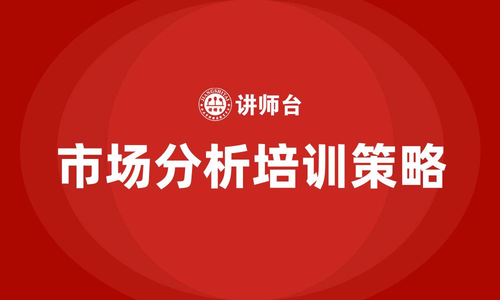 市场分析培训策略