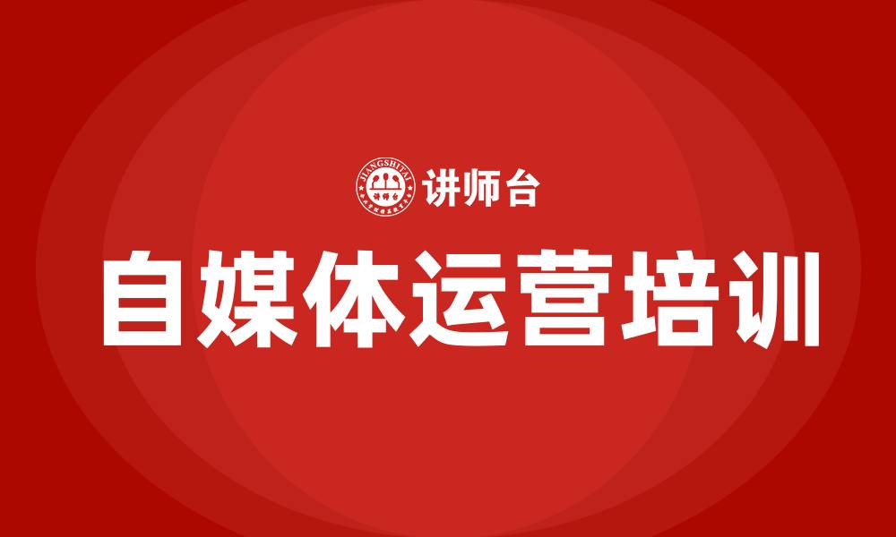 文章自媒体运营培训班的缩略图