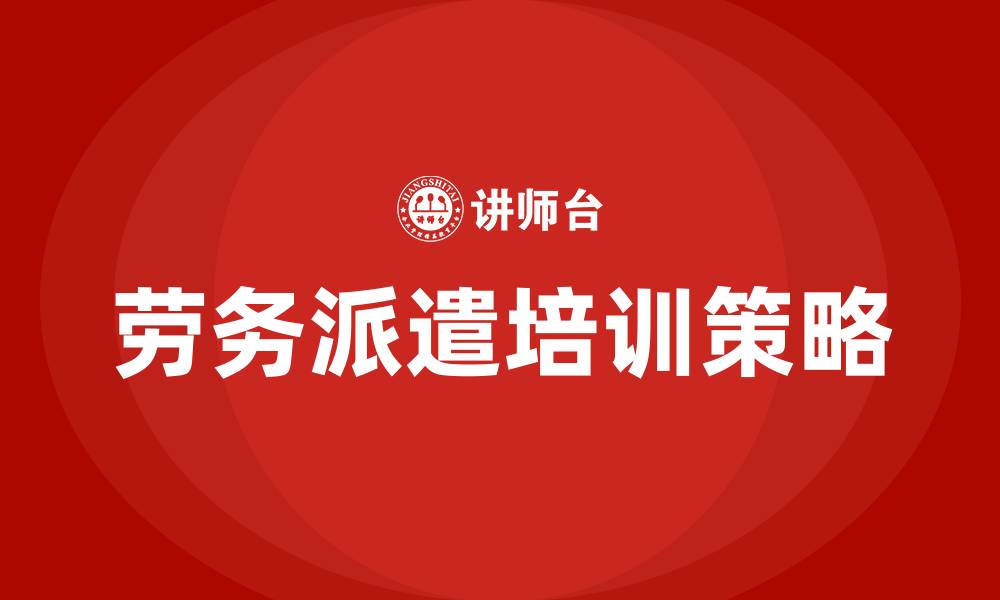 文章劳务派遣培训的缩略图