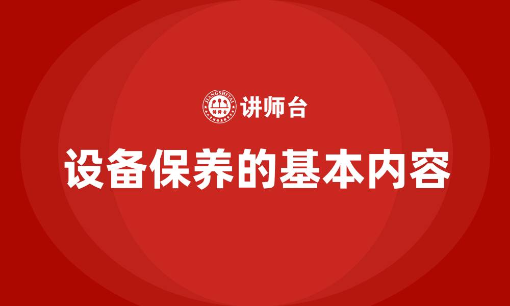 文章设备保养的基本内容的缩略图