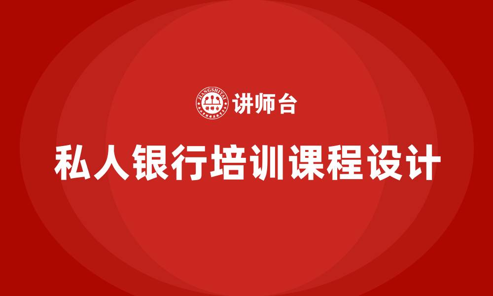 文章私人银行培训课程的缩略图