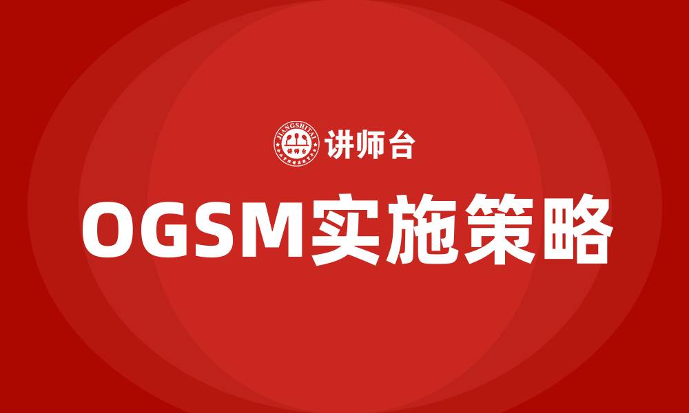 OGSM实施策略
