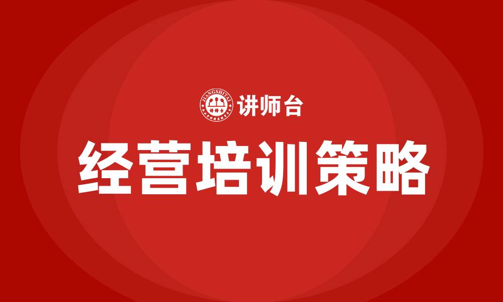 经营培训策略
