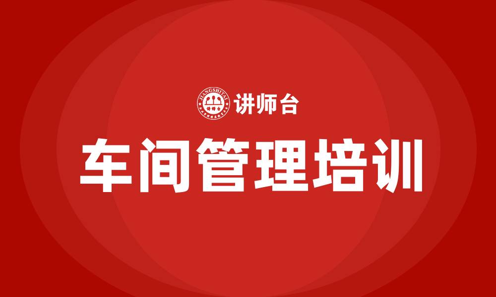 文章工厂车间管理培训的缩略图
