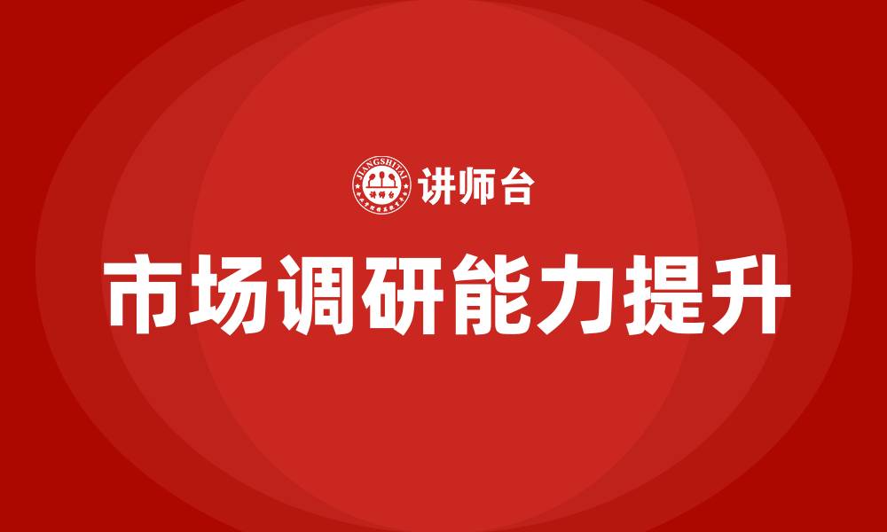 文章市场调研培训课程的缩略图
