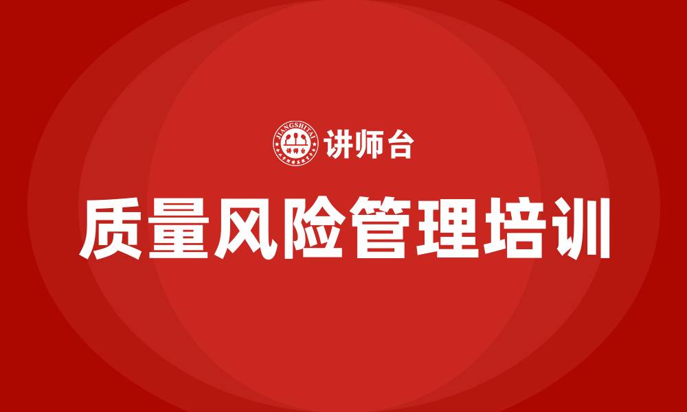 质量风险管理培训